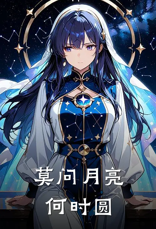 莫问月亮何时圆