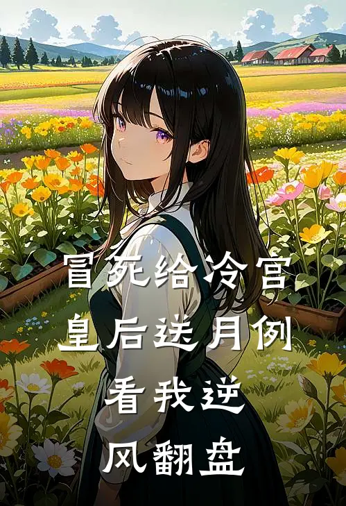 冒死给冷宫皇后送月例，看我逆风翻盘