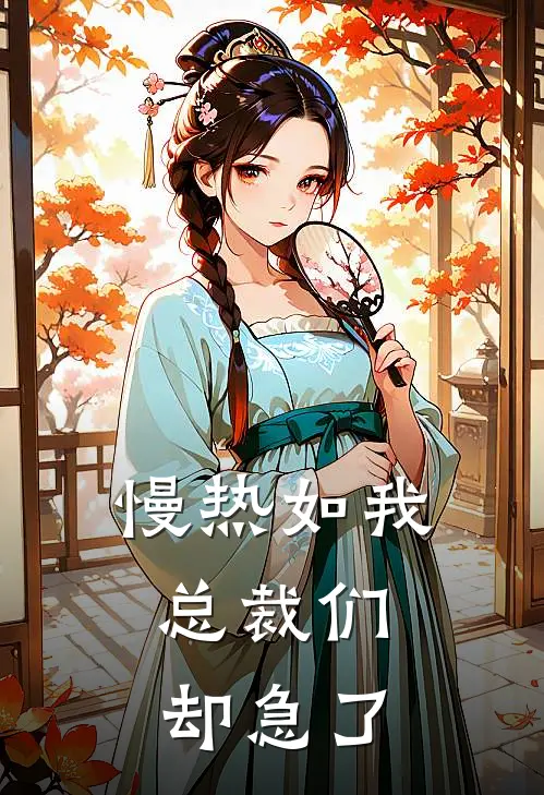 慢热如我，总裁们却急了