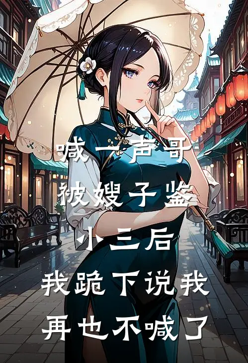 喊一声哥被嫂子鉴小三后，我跪下说我再也不喊了