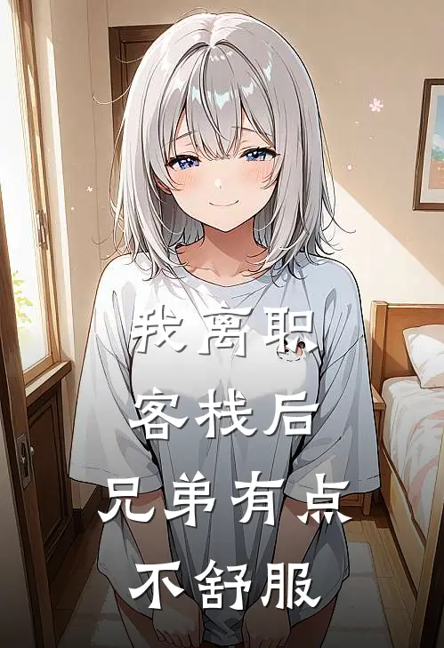 我离职客栈后，兄弟有点不舒服