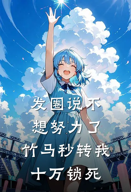 发圈说不想努力了，竹马秒转我十万锁死