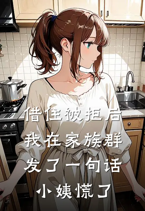 借住被拒后，我在家族群发了一句话，小姨慌了