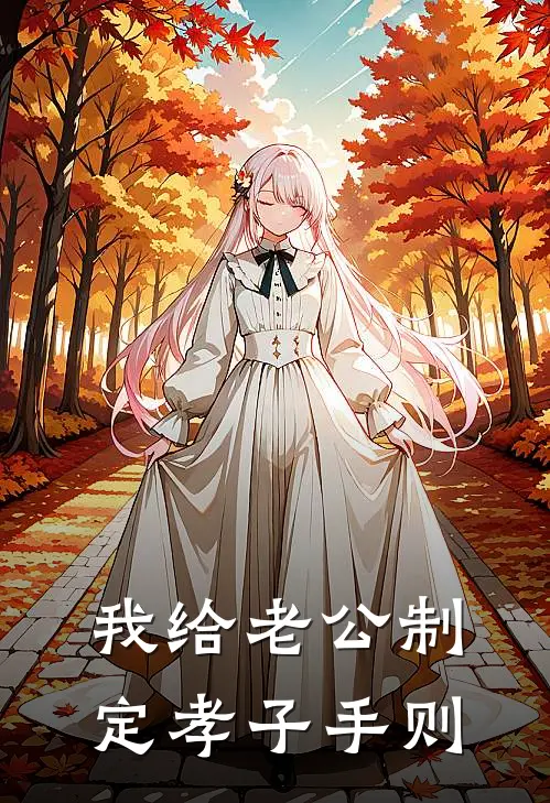 我给老公制定孝子手则