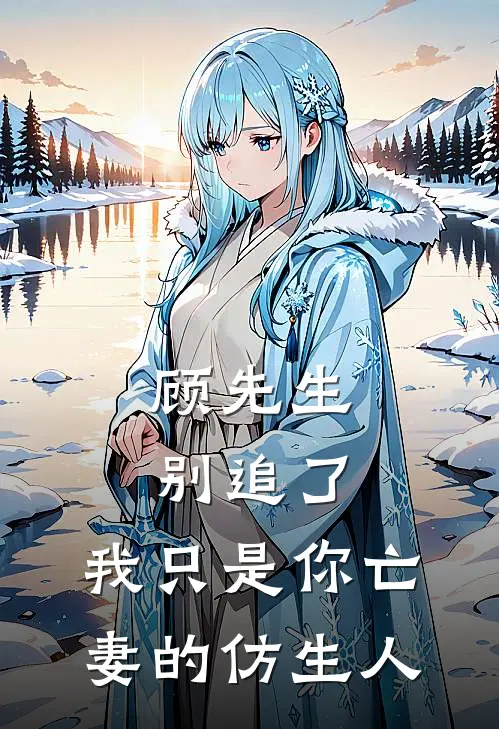 顾先生别追了，我只是你亡妻的仿生人