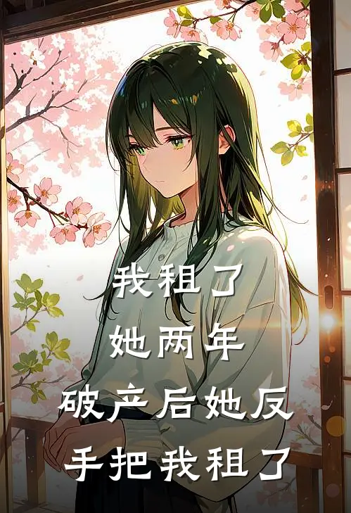 我租了她两年，破产后她反手把我租了
