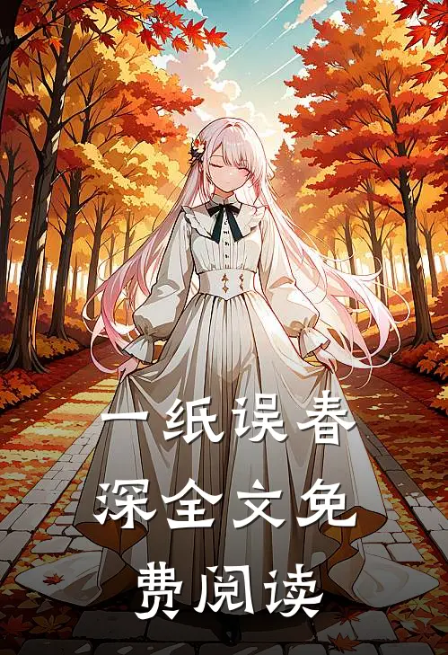 一纸误春深全文免费阅读