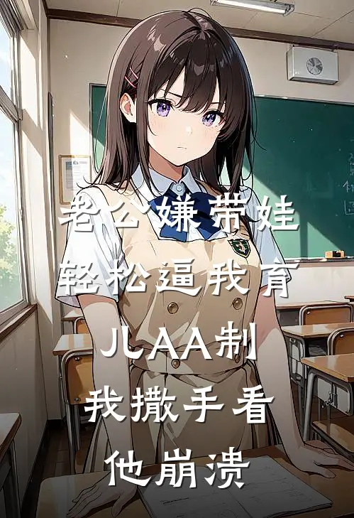 老公嫌带娃轻松逼我育儿AA制，我撒手看他崩溃