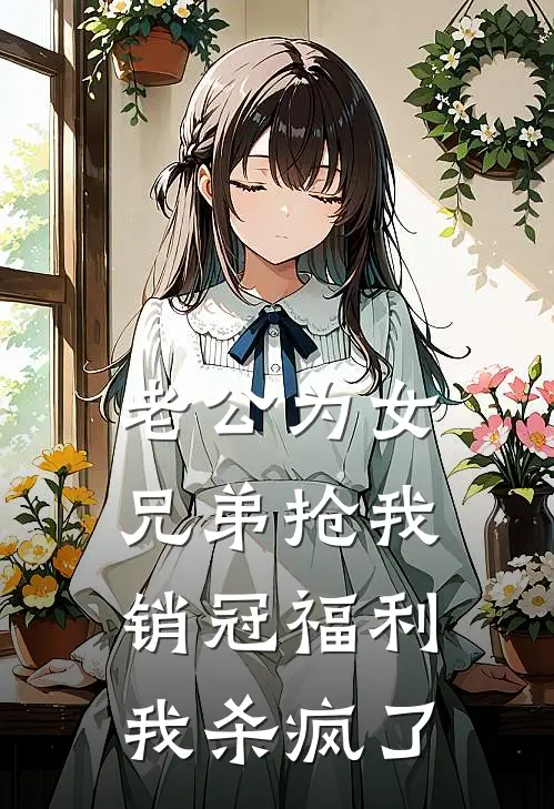 老公为女兄弟抢我销冠福利，我杀疯了