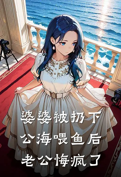 婆婆被扔下公海喂鱼后，老公悔疯了