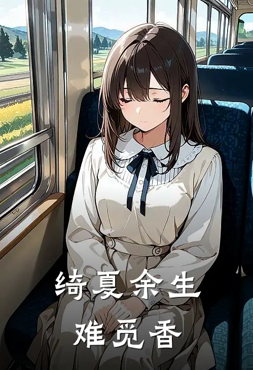 绮夏余生难觅香