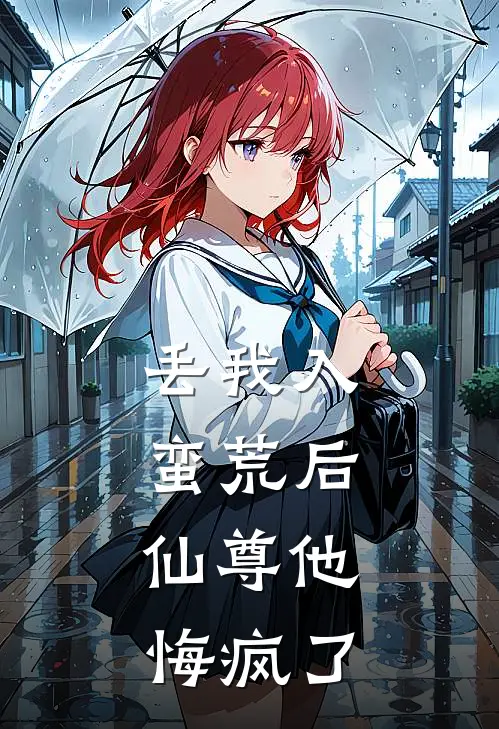 丢我入蛮荒后，仙尊他悔疯了