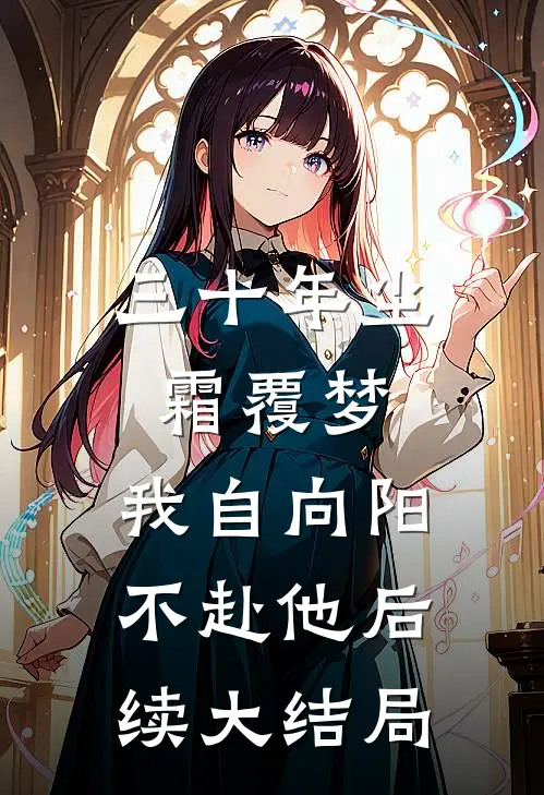 三十年尘霜覆梦，我自向阳不赴他后续大结局