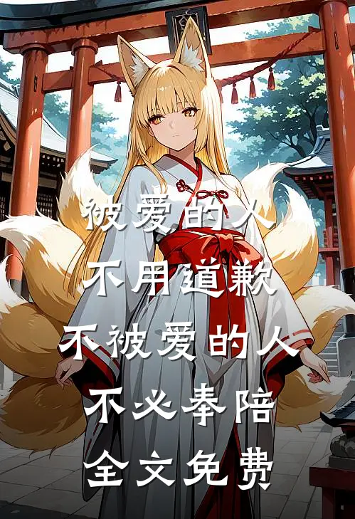 被爱的人不用道歉，不被爱的人不必奉陪全文免费