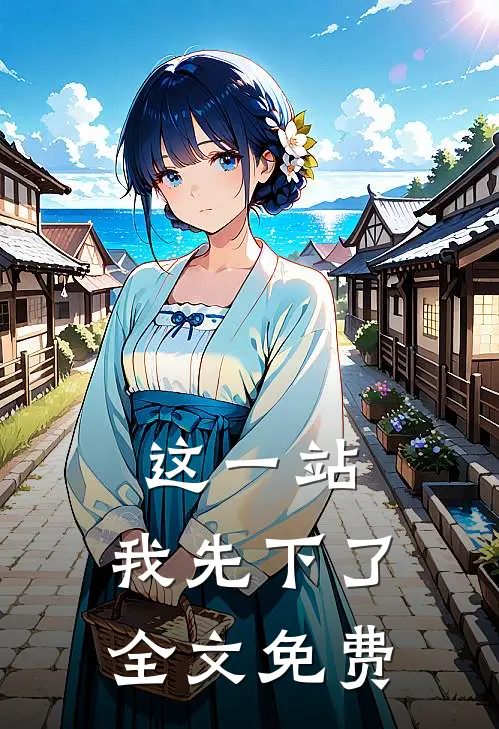 这一站，我先下了全文免费