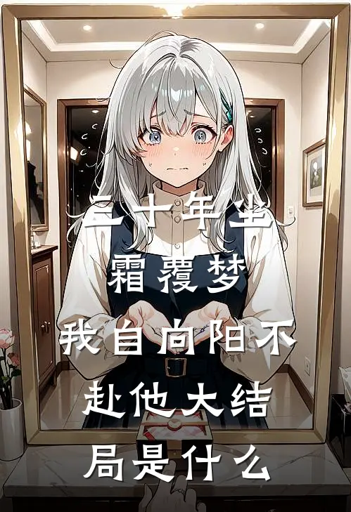 三十年尘霜覆梦，我自向阳不赴他大结局是什么