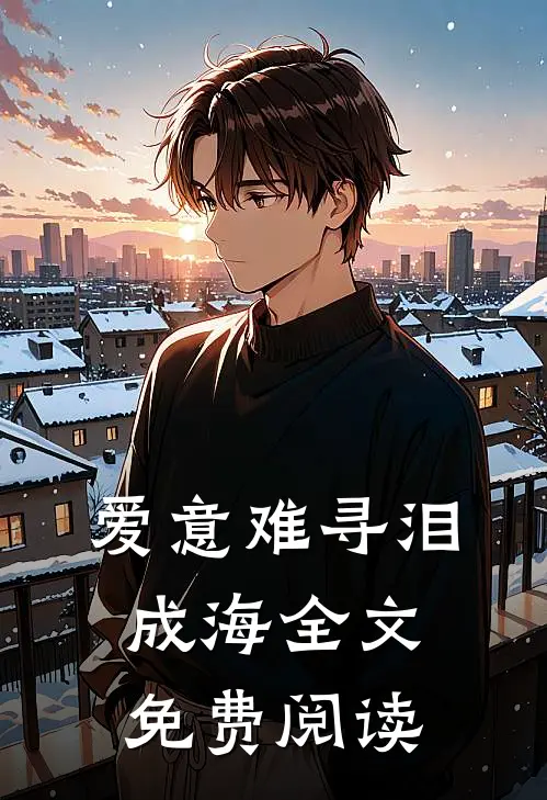 爱意难寻泪成海全文免费阅读