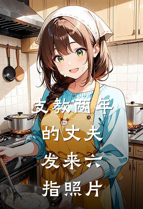 支教两年的丈夫，发来六指照片
