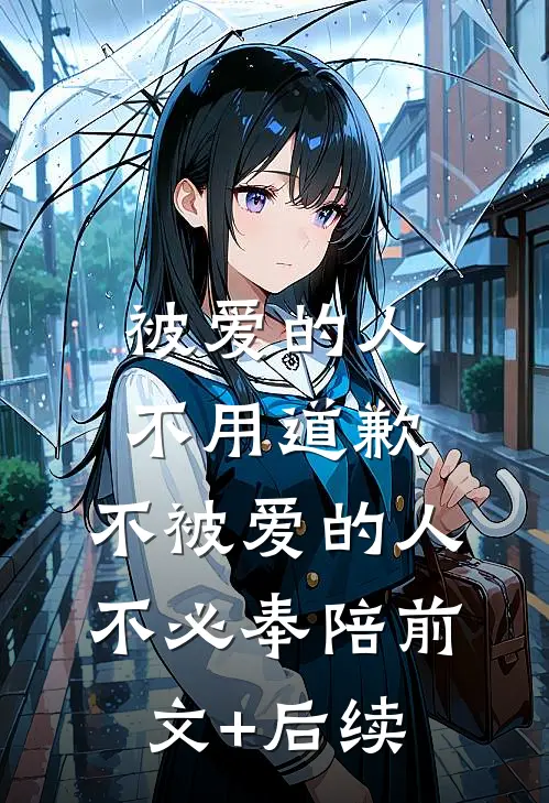 被爱的人不用道歉，不被爱的人不必奉陪前文+后续
