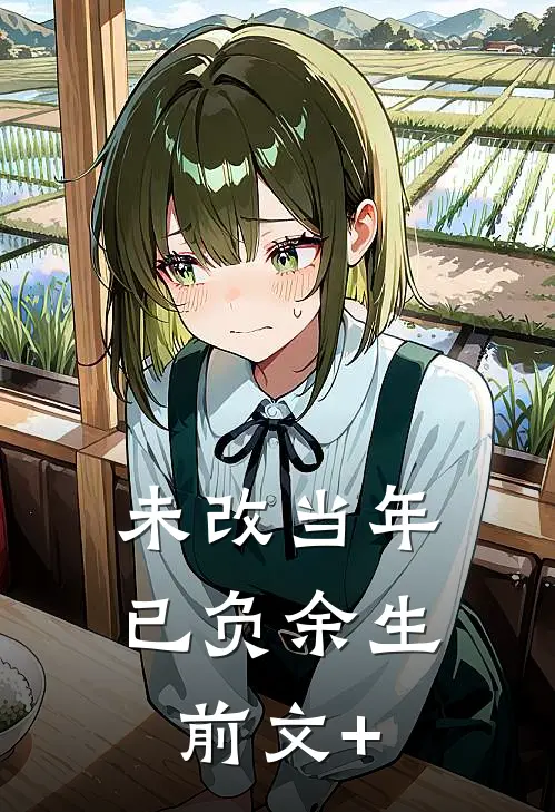 未改当年，已负余生前文+