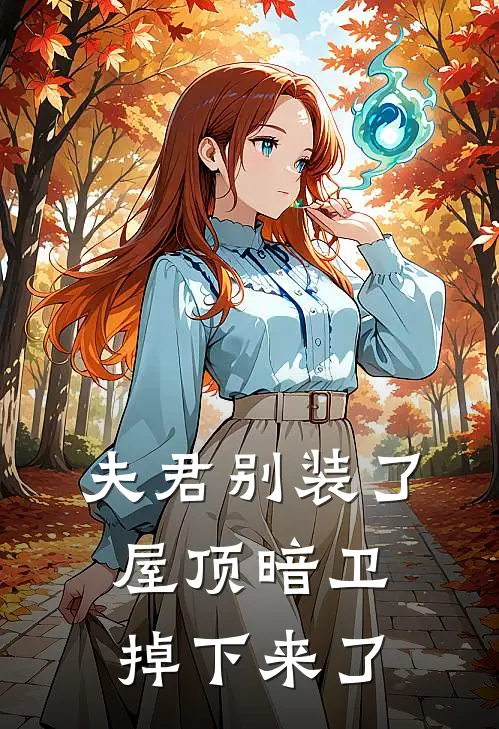 夫君别装了，屋顶暗卫掉下来了