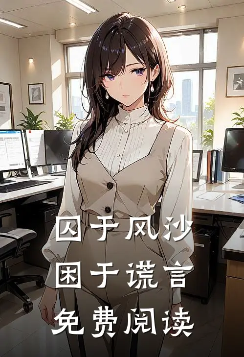 囚于风沙，困于谎言免费阅读