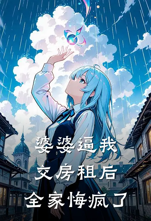 婆婆逼我交房租后，全家悔疯了