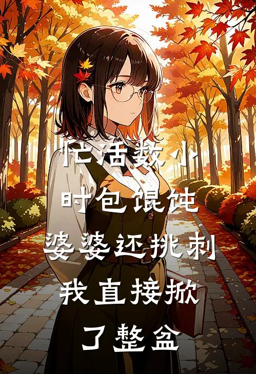 忙活数小时包馄饨，婆婆还挑刺，我直接掀了整盆