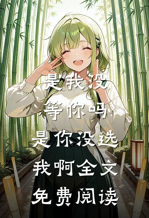 是我没等你吗，是你没选我啊全文免费阅读