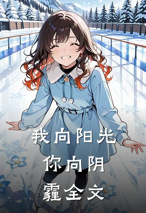 我向阳光，你向阴霾全文