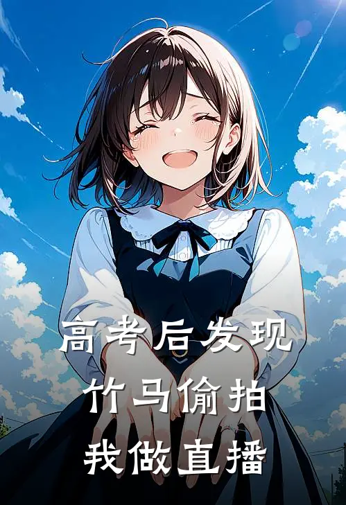 高考后发现竹马偷拍我做直播
