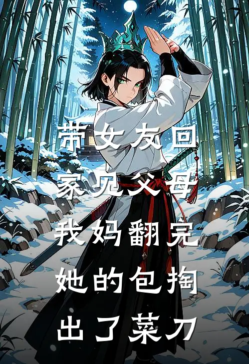 带女友回家见父母，我妈翻完她的包掏出了菜刀