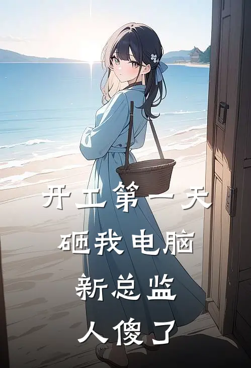 开工第一天砸我电脑，新总监人傻了