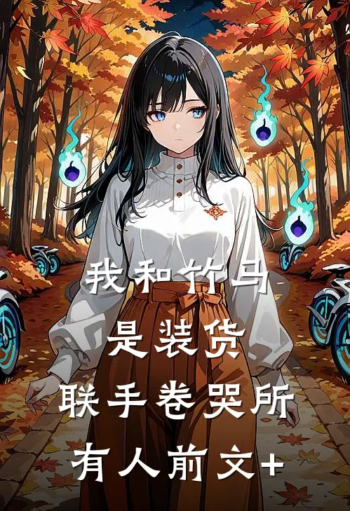 我和竹马是装货，联手卷哭所有人前文+