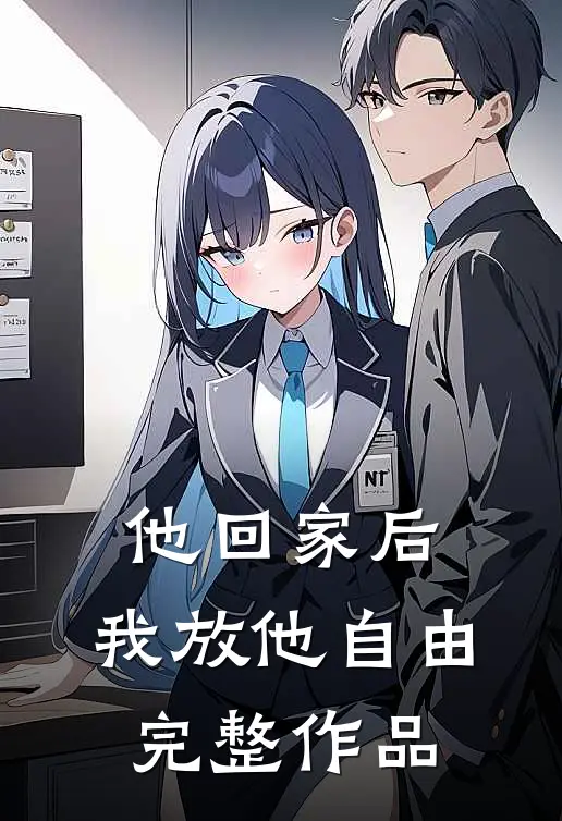 他回家后，我放他自由完整作品
