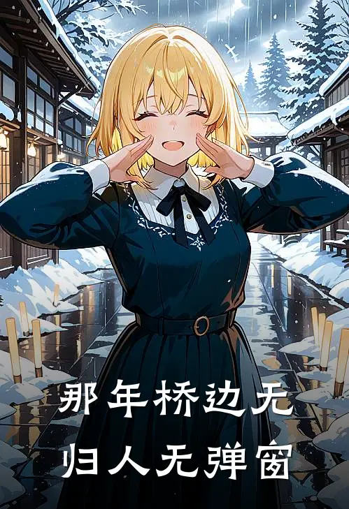 那年桥边无归人无弹窗
