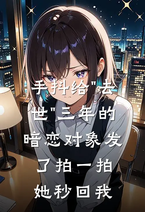 手抖给"去世"三年的暗恋对象发了拍一拍，她秒回我