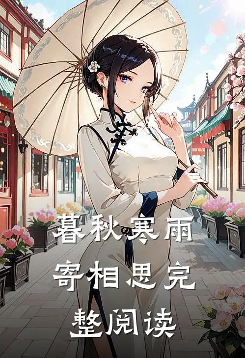 暮秋寒雨寄相思完整阅读