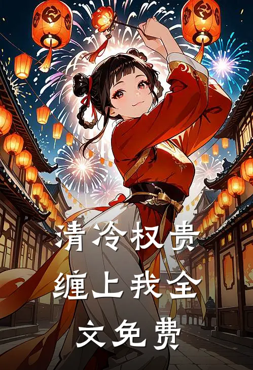 清冷权贵缠上我全文免费