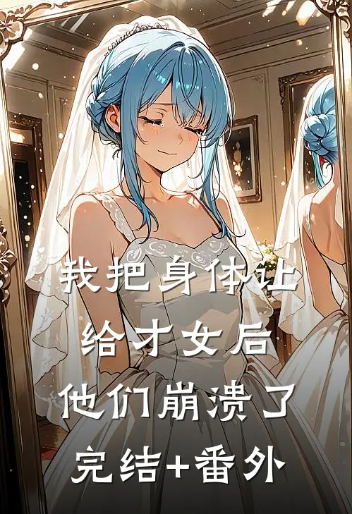 我把身体让给才女后，他们崩溃了完结+番外