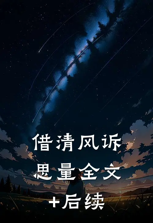 借清风诉思量全文+后续