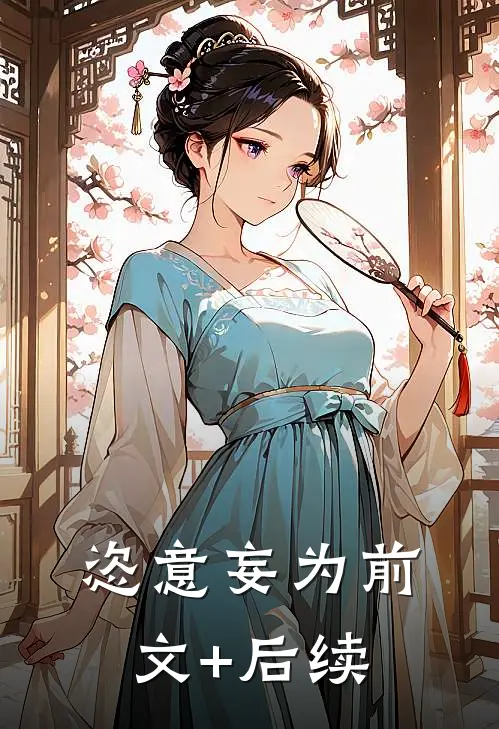 恣意妄为前文+后续