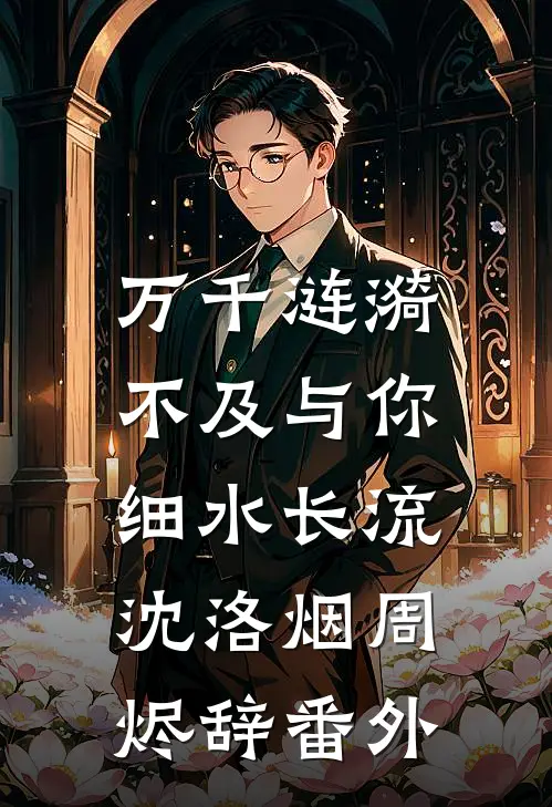 万千涟漪，不及与你细水长流沈洛烟周烬辞番外