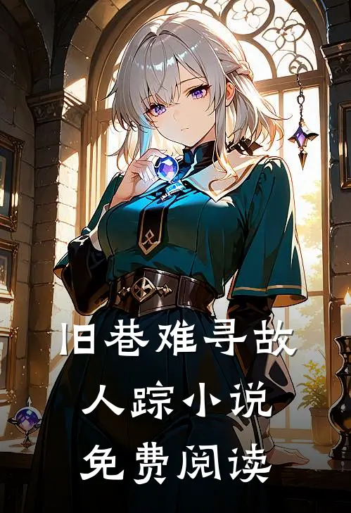 旧巷难寻故人踪小说免费阅读