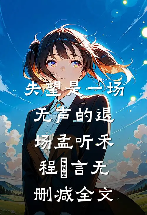 失望是一场无声的退场孟听禾程璟言无删减全文