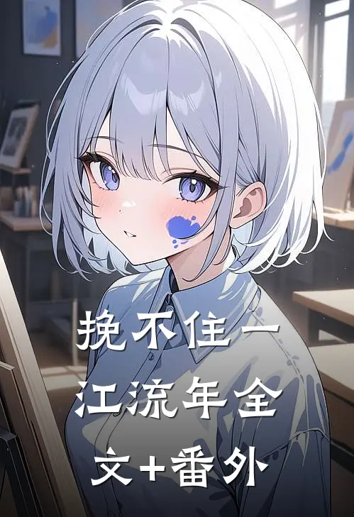 挽不住一江流年全文+番外