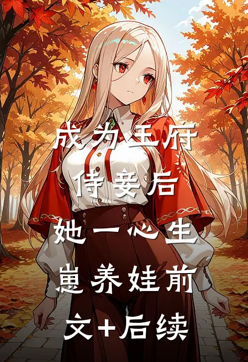 成为王府侍妾后，她一心生崽养娃前文+后续