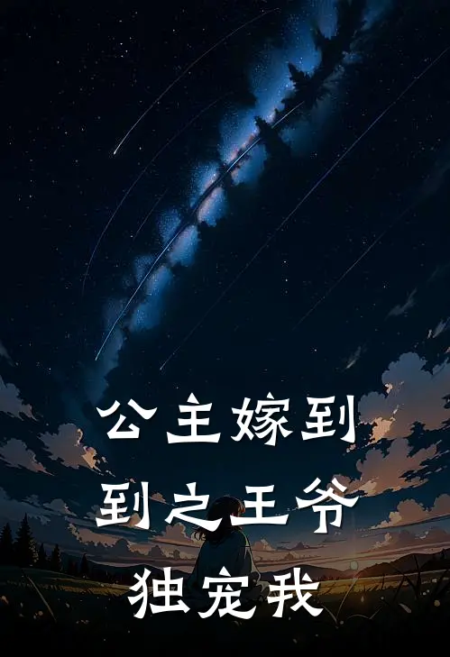 公主嫁到到之王爷独宠我