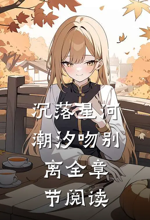 沉落星河，潮汐吻别离全章节阅读