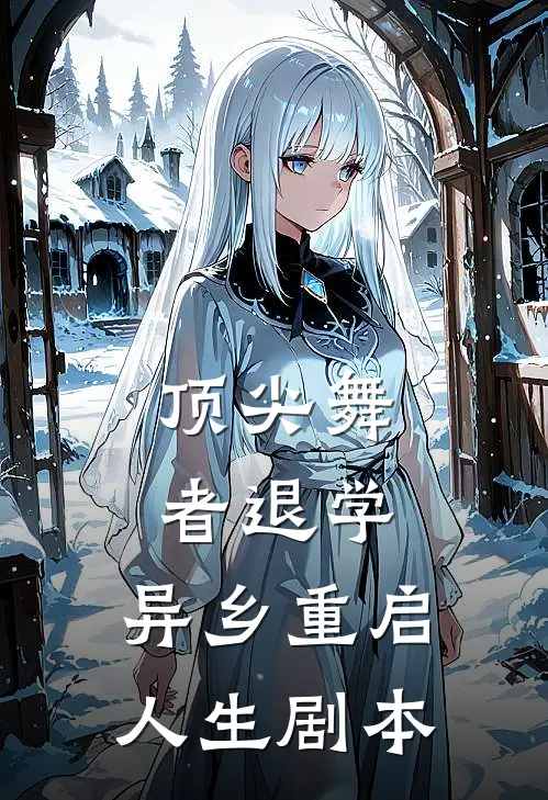 顶尖舞者退学，异乡重启人生剧本